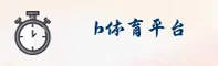 b体育sports官方网站